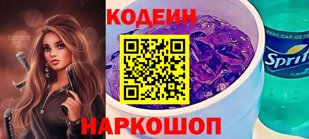 Codein Purple Drank  Codein напиток Lean (лин)  Вход с VPN  Ржев 