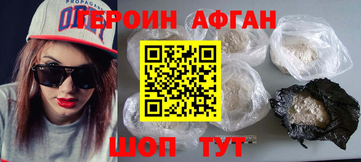 Героин Афган Ржев